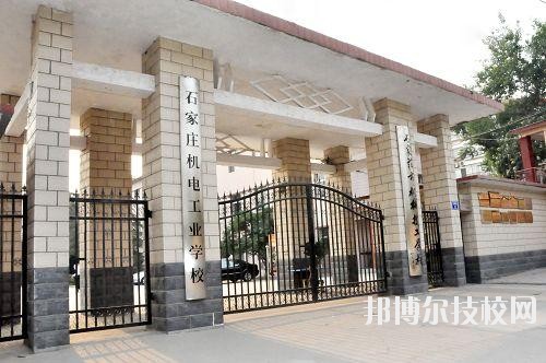 石家莊機電工業(yè)學(xué)校2020年報名條件、招生要求、招生對象