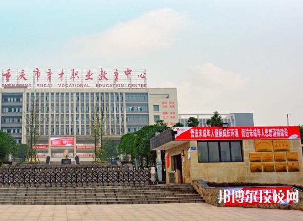 重慶育才職業(yè)教育中心2020年報(bào)名條件、招生要求、招生對象