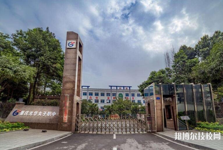 重慶光華女子職業(yè)中等專(zhuān)業(yè)學(xué)校怎么樣、好不好