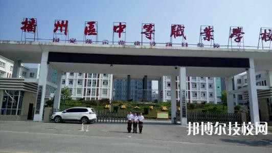 遵義播州中等職業(yè)學(xué)校2020年報(bào)名條件、招生要求、招生對(duì)象
