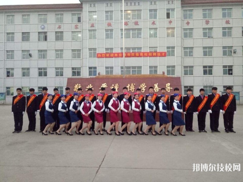 石家莊鐵路技術(shù)中等專業(yè)學(xué)校2020年報(bào)名條件、招生要求、招生對(duì)象