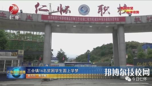 仁懷中等職業(yè)學(xué)校怎么樣、好不好