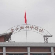 貴州新興中等職業(yè)技術(shù)學校