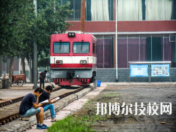 石家莊東華鐵路中等專業(yè)學校2020年報名條件、招生要求、招生對象