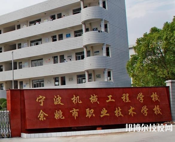 余姚市職業(yè)技術(shù)學校怎么樣、好不好