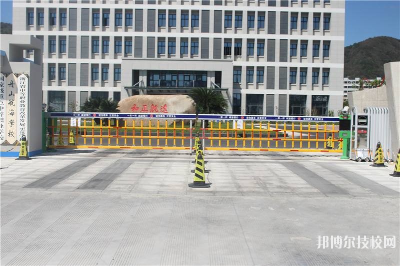 舟山航海學(xué)校怎么樣、好不好