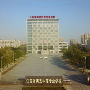 江蘇海安中等專(zhuān)業(yè)學(xué)校