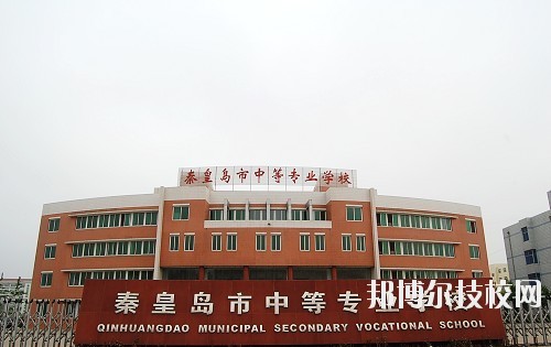 秦皇島中等專(zhuān)業(yè)學(xué)校怎么樣、好不好
