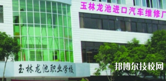 玉林龍池汽車(chē)工程職業(yè)技術(shù)學(xué)校怎么樣、好不好