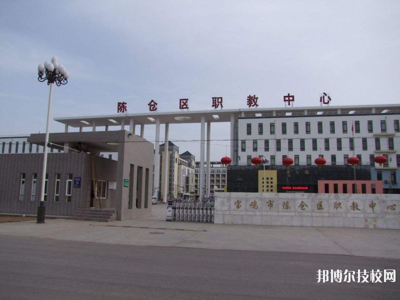 陳倉(cāng)區(qū)職業(yè)教育中心2020年報(bào)名條件、招生要求、招生對(duì)象 
