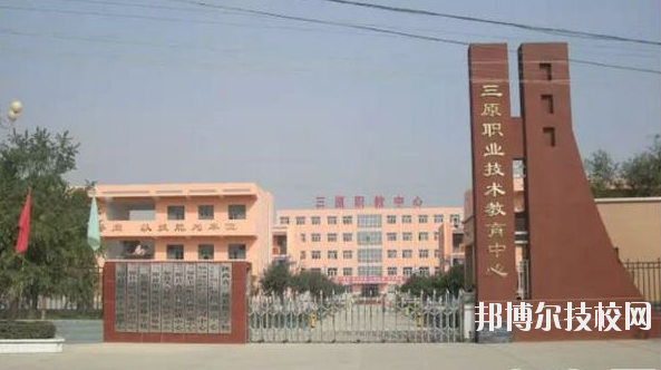 三原職業(yè)技術(shù)教育中心2020年報(bào)名條件、招生要求、招生對(duì)象 