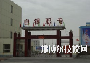 白銀職業(yè)中等專業(yè)學(xué)校2020年學(xué)費、收費多少