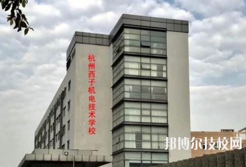 杭州西子機(jī)電技術(shù)學(xué)校2020年報(bào)名條件、招生要求、招生對(duì)象