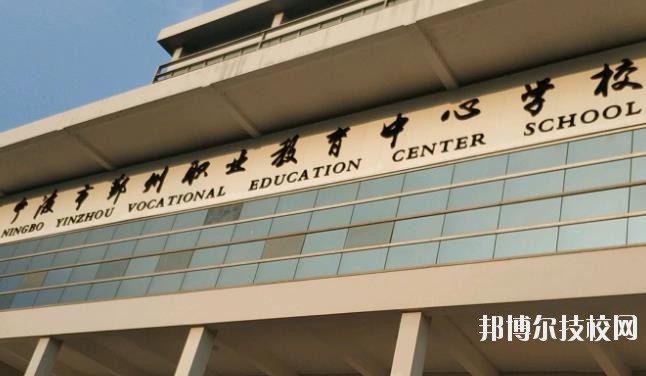 鄞州職業(yè)教育中心學(xué)校怎么樣、好不好