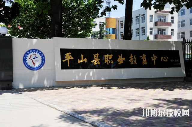 平山縣職業(yè)教育中心2020年報名條件、招生要求、招生對象