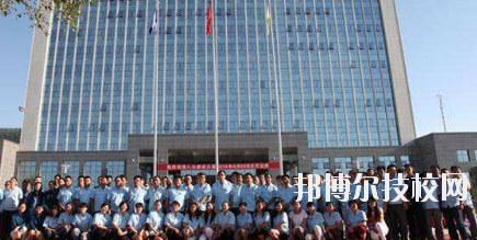 八冶技校2020年報(bào)名條件、招生要求、招生對(duì)象