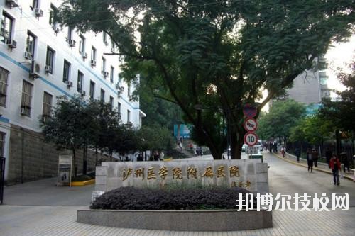 瀘州醫(yī)學(xué)院衛(wèi)生學(xué)校2020年報名條件、招生要求、招生對象