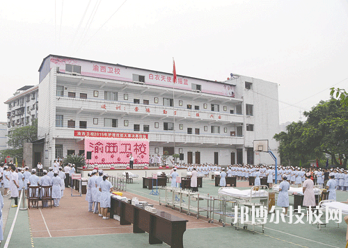 重慶渝西衛(wèi)生學(xué)校2020年報(bào)名條件、招生要求、招生對(duì)象