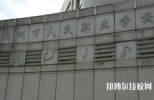 杭州人民職業(yè)學(xué)校怎么樣、好不好