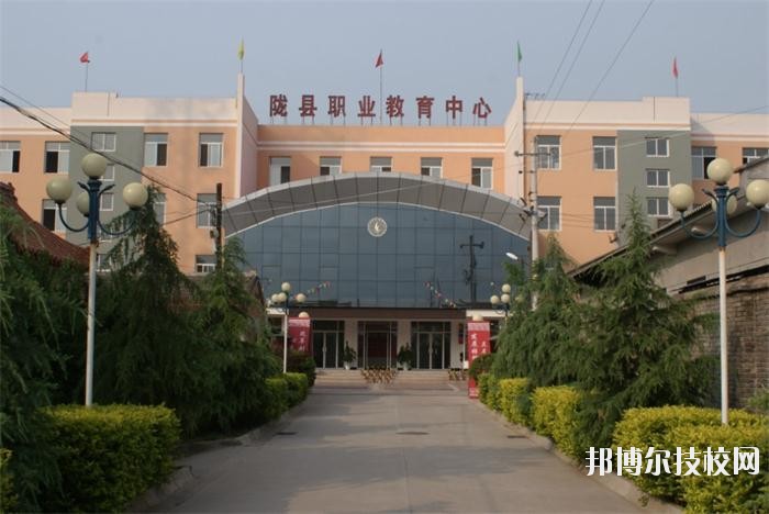 隴縣職業(yè)教育中心2020年報名條件、招生要求、招生對象 