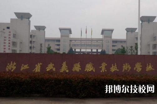 武義縣職業(yè)技術(shù)學(xué)校怎么樣，好不好