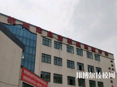 杭州良渚職業(yè)高級(jí)中學(xué)怎么樣、好不好