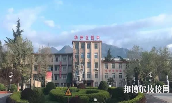 華州區(qū)職業(yè)教育中心2020年報(bào)名條件、招生要求、招生對象 
