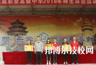 重慶潼南恩威職業(yè)高級中學(xué)校怎么樣、好不好