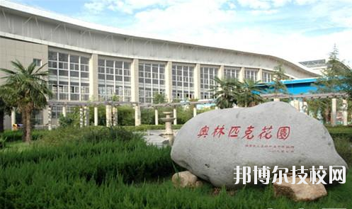 西安體育學(xué)院附屬競(jìng)技體育學(xué)校2020年報(bào)名條件、招生要求、招生對(duì)象 