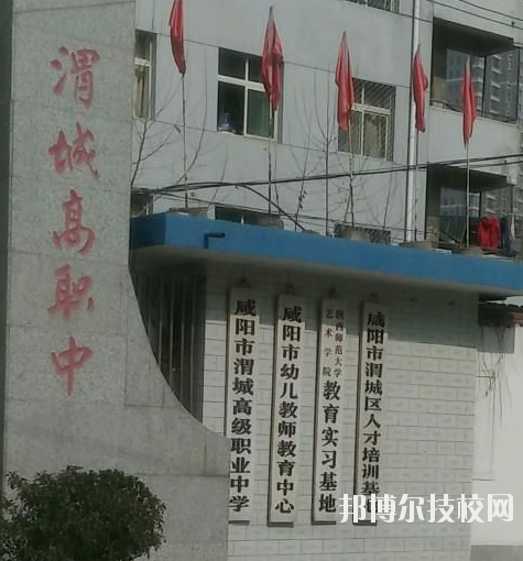 咸陽渭城區(qū)高級職業(yè)中學(xué)2020年報名條件、招生要求、招生對象 