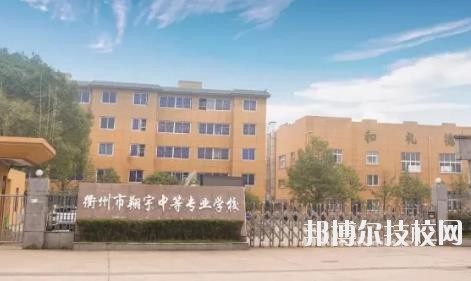 衢州翔宇中等專業(yè)學(xué)校怎么樣、好不好