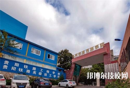 貴州鐵路技師學(xué)校怎么樣、好不好