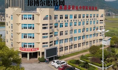 嘉縣職業(yè)中學(xué)怎么樣、好不好