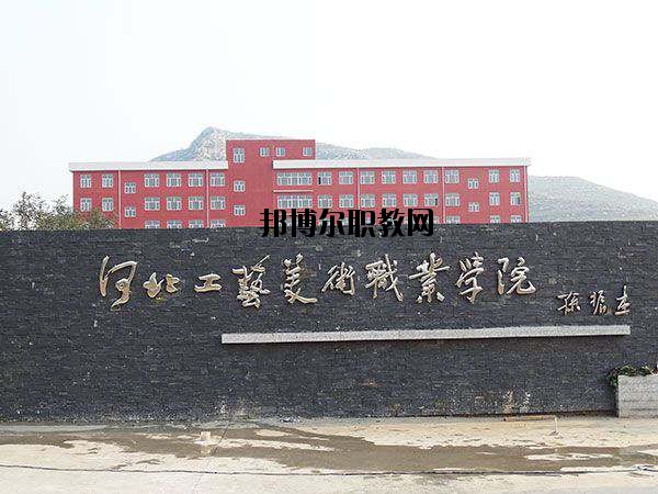 河北工藝美術(shù)職業(yè)學(xué)院怎么樣、好不好