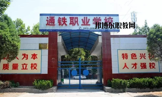渭南通鐵工業(yè)中等職業(yè)學校2020年報名條件、招生要求、招生對象 