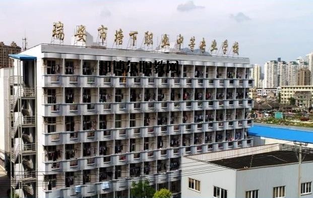瑞安塘下職業(yè)中等專業(yè)學校怎么樣、好不好