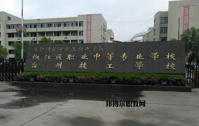 臺(tái)州椒江區(qū)職業(yè)中等專業(yè)學(xué)校怎么樣、好不好