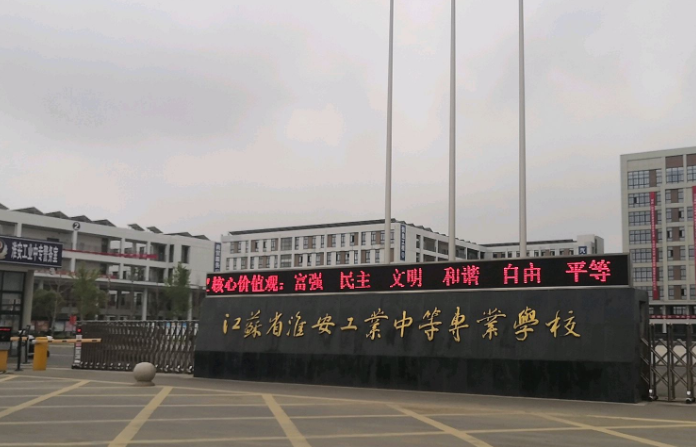 淮安工業(yè)中等專業(yè)學校怎么樣、好不好