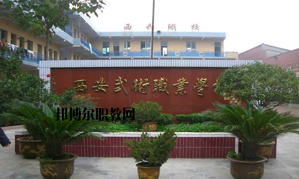 西安武術(shù)職業(yè)學(xué)校怎么樣、好不好