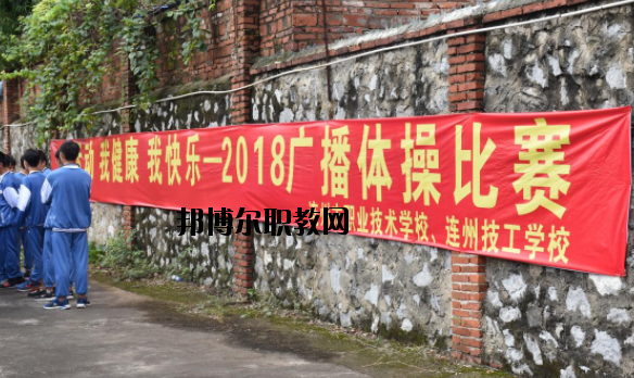 連州職業(yè)技術(shù)學(xué)校2020年報名條件、招生要求、招生對象