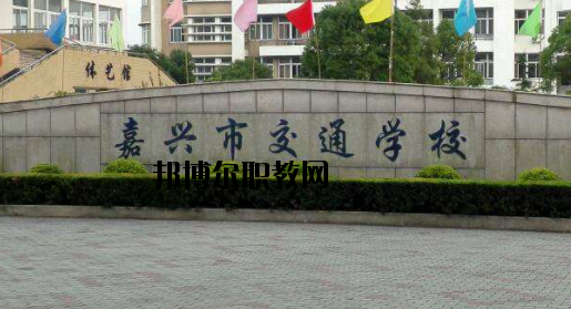 嘉興交通學校怎么樣，好不好