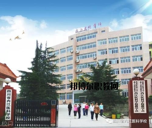 內(nèi)江醫(yī)科學(xué)校2020年報(bào)名條件、招生要求、招生對(duì)象