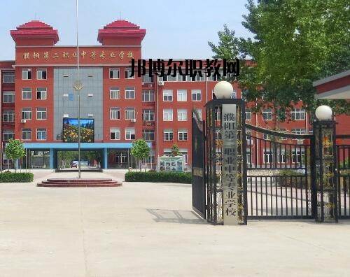 濮陽第二職業(yè)中等專業(yè)學校怎么樣、好不好