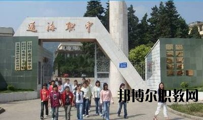 通?？h職業(yè)高級中學(xué)2020年學(xué)費、收費多少