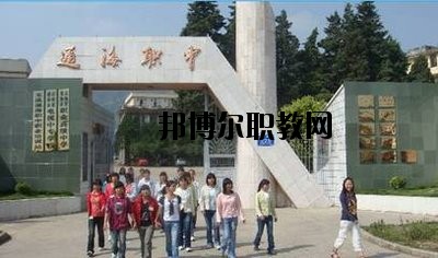 通?？h職業(yè)高級(jí)中學(xué)2020年招生辦聯(lián)系電話