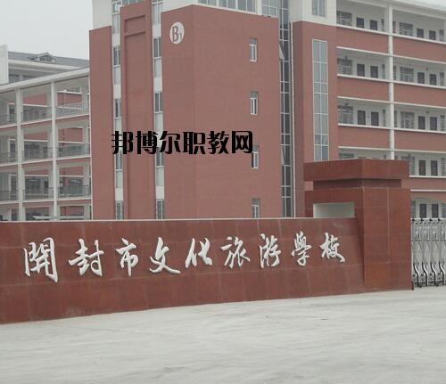 開封文化旅游學(xué)校2021年報(bào)名條件、招生對象