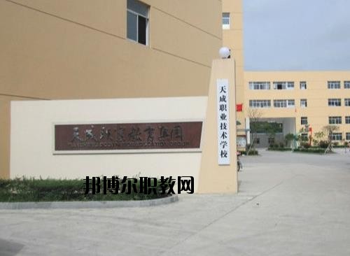 天成職業(yè)技術(shù)學(xué)校怎么樣、好不好