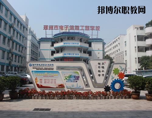 鄭州電子信息工程學(xué)校2021年報(bào)名條件、招生對(duì)象