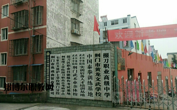 荊門掇刀職業(yè)高級中學2020年報名條件、招生要求、招生對象