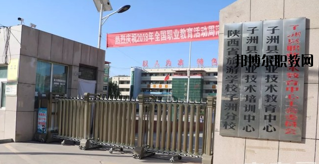 子洲職業(yè)教育中心怎么樣、好不好